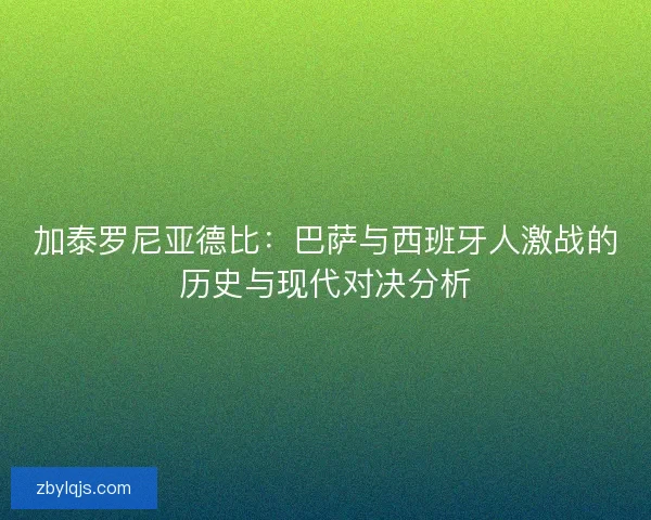 加泰罗尼亚德比：巴萨与西班牙人激战的历史与现代对决分析