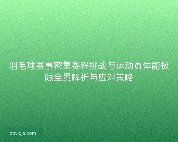 羽毛球赛事密集赛程挑战与运动员体能极限全景解析与应对策略