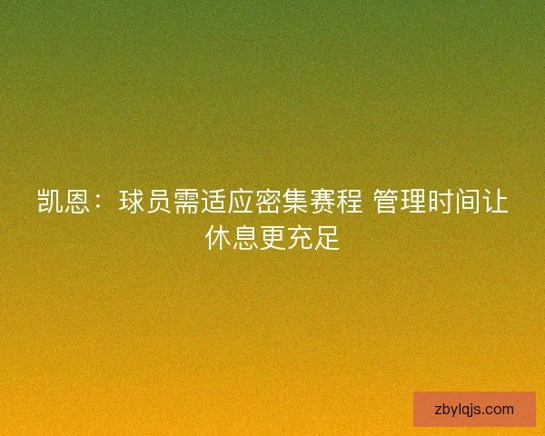 凯恩：球员需适应密集赛程 管理时间让休息更充足
