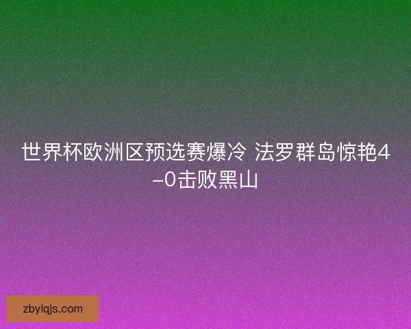 世界杯欧洲区预选赛爆冷 法罗群岛惊艳4-0击败黑山